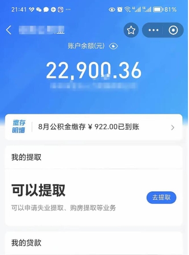 儋州住房公积金可以取出来吗（住房公积金能取钱吗）